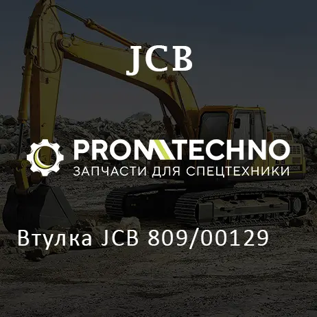 Втулка JCB 809/00129