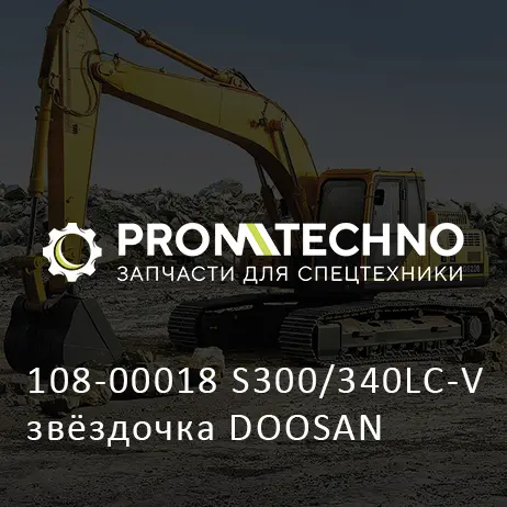 108-00018 S300/340LC-V звёздочка DOOSAN