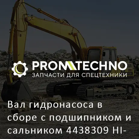Вал гидронасоса в сборе с подшипником и сальником 4438309 HITACHI ORIGINAL