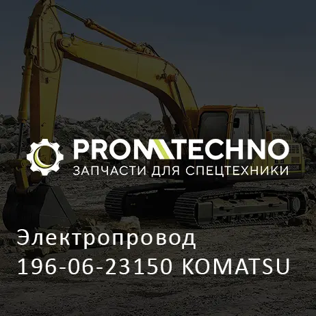 Электропровод 196-06-23150 KOMATSU