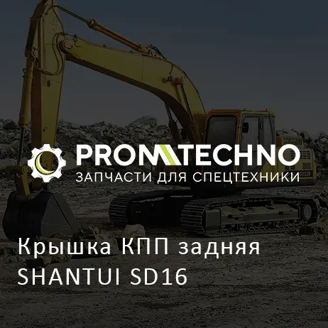 Крышка КПП задняя SHANTUI SD16