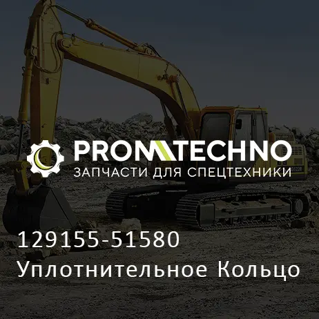 129155-51580 Уплотнительное Кольцо