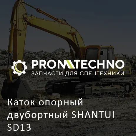 Каток опорный двубортный SHANTUI SD13