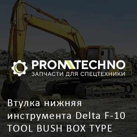 Втулка нижняя инструмента Delta F-10 TOOL BUSH BOX TYPE DF10B-0071 закрытый корпус