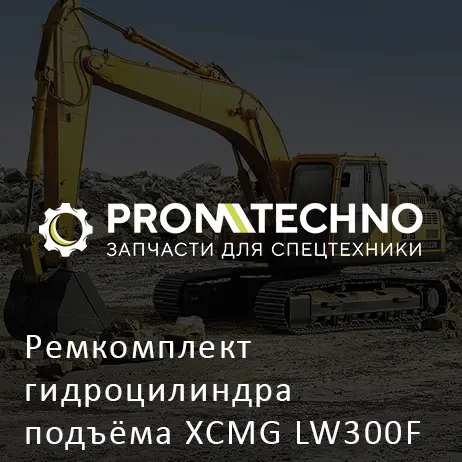 Ремкомплект гидроцилиндра подъёма XCMG LW300F