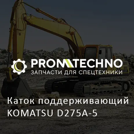 Каток поддерживающий KOMATSU D275A-5