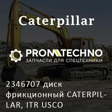 2346707 диск фрикционный CATERPILLAR, ITR USCO