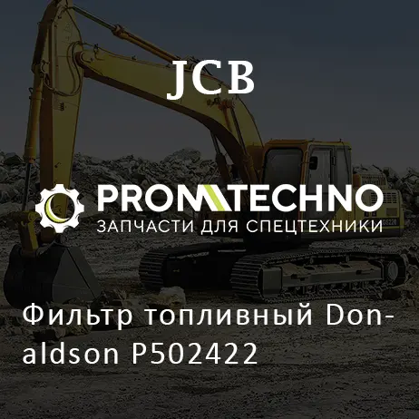 Фильтр топливный Donaldson Р502422