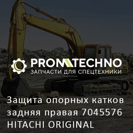 Защита опорных катков задняя правая 7045576 HITACHI ORIGINAL