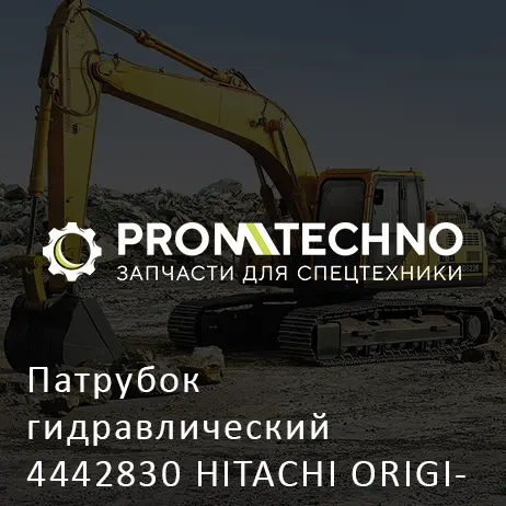 Патрубок гидравлический 4442830 HITACHI ORIGINAL