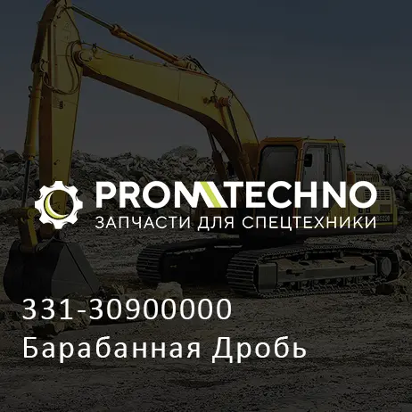 331-30900000 Барабанная Дробь