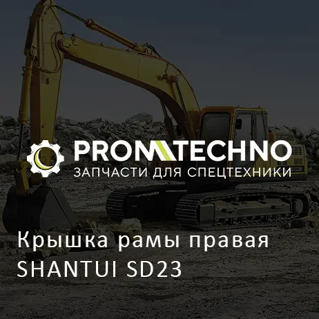 Крышка рамы правая SHANTUI SD23
