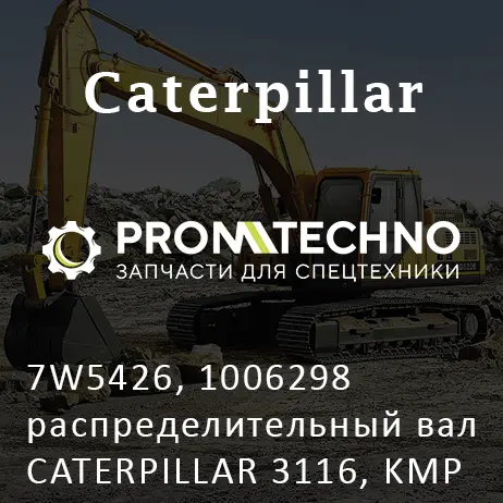 7W5426, 1006298 распределительный вал CATERPILLAR 3116, KMP BRAND