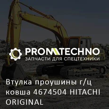 Втулка проушины г/ц ковша 4674504 HITACHI ORIGINAL