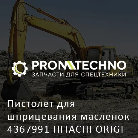 Пистолет для шприцевания масленок 4367991 HITACHI ORIGINAL