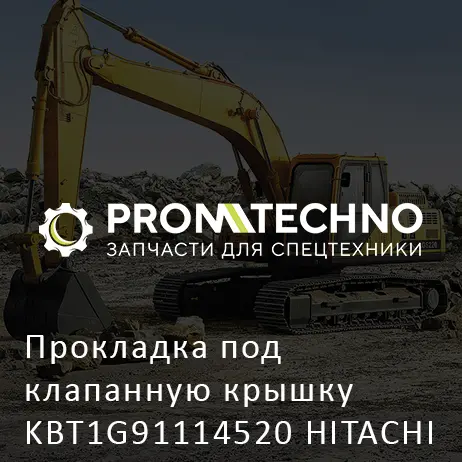 Прокладка под клапанную крышку KBT1G91114520 HITACHI ORIGINAL