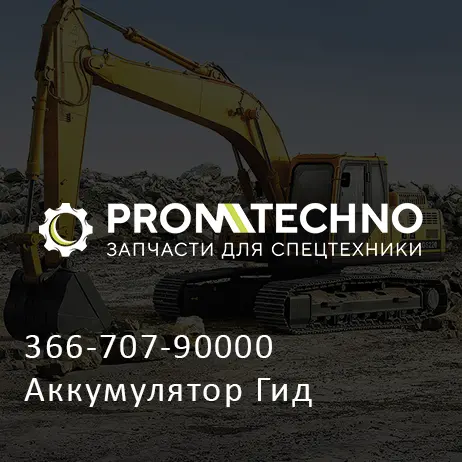 366-707-90000 Аккумулятор Гид