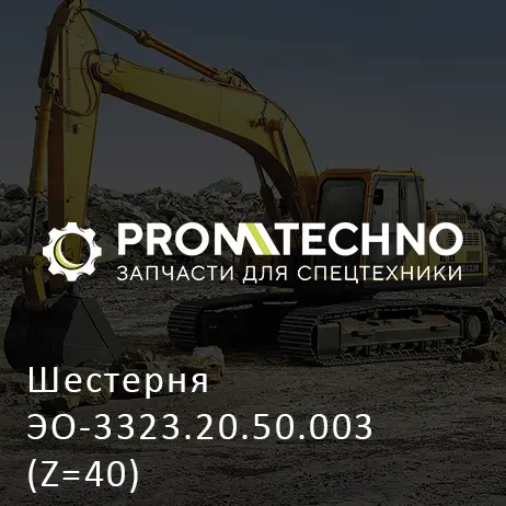 Шестерня ЭО-3323.20.50.003 (Z=40)