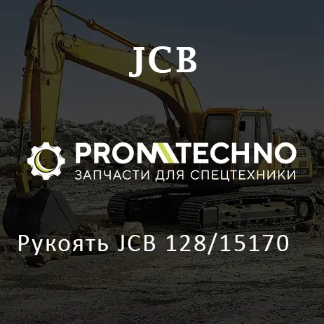 Рукоять JCB 128/15170