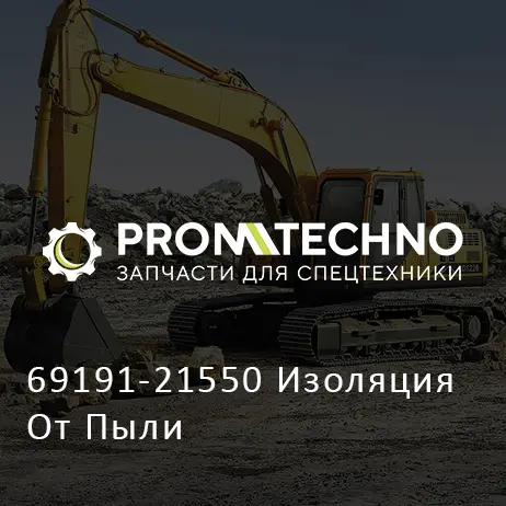 69191-21550 Изоляция От Пыли