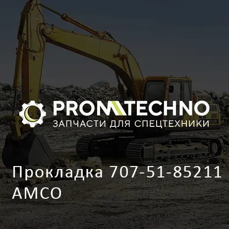 Прокладка 707-51-85211 AMCO