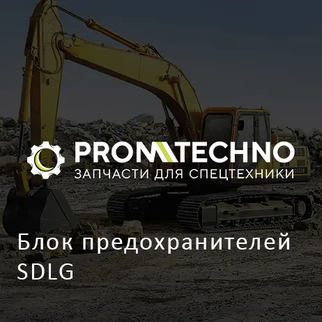 Блок предохранителей SDLG