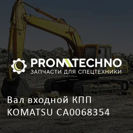 Вал входной КПП KOMATSU CA0068354
