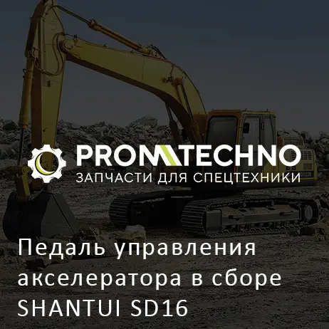 Педаль управления акселератора в сборе SHANTUI SD16