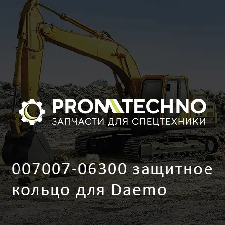 007007-06300 защитное кольцо для Daemo