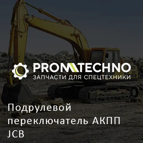 Подрулевой переключатель АКПП JCB