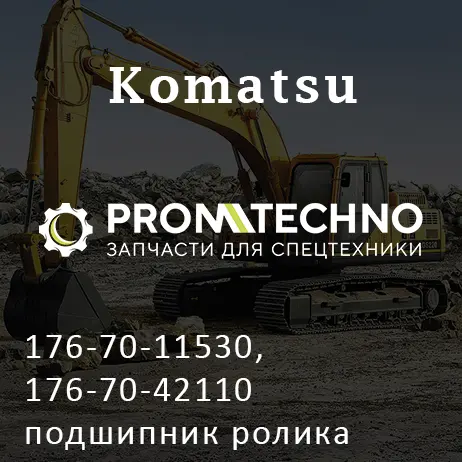 176-70-11530, 176-70-42110 подшипник ролика KOMATSU D355, KOMATSU