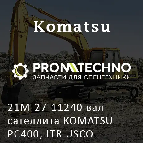 21M-27-11240 вал сателлита KOMATSU PC400, ITR USCO