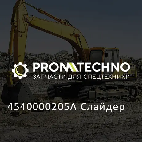 4540000205A Слайдер