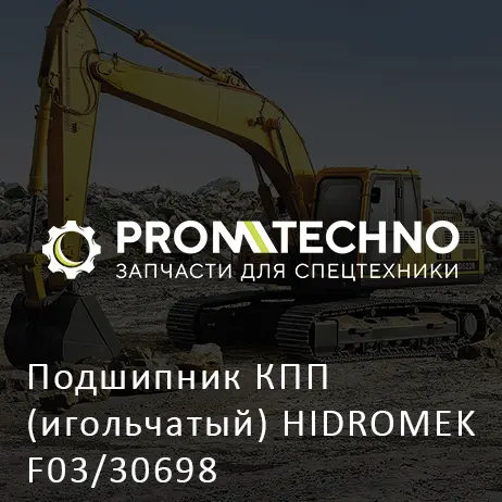 Подшипник КПП (игольчатый) HIDROMEK F03/30698
