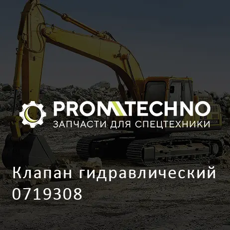 Клапан гидравлический 0719308