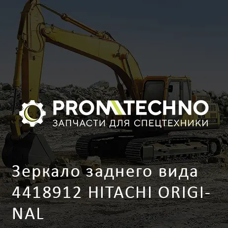 Зеркало заднего вида 4418912 HITACHI ORIGINAL