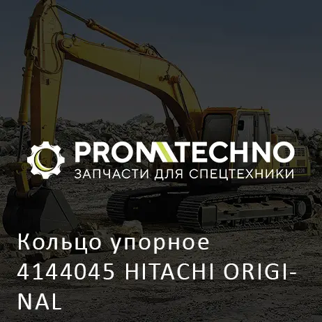 Кольцо упорное 4144045 HITACHI ORIGINAL