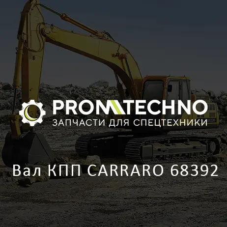 Вал КПП CARRARO 68392
