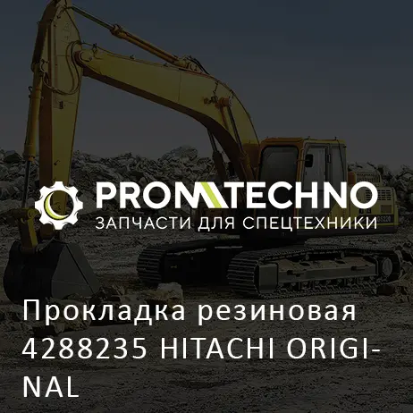 Прокладка резиновая 4288235 HITACHI ORIGINAL