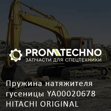 Пружина натяжителя гусеницы YA00020678 HITACHI ORIGINAL