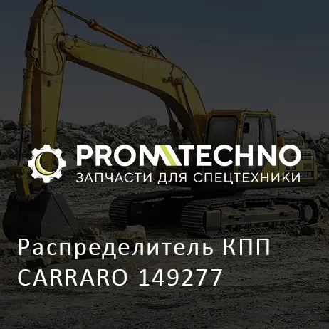 Распределитель КПП CARRARO 149277
