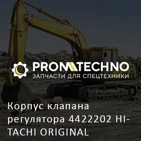 Корпус клапана регулятора 4422202 HITACHI ORIGINAL