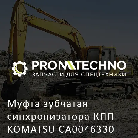 Муфта зубчатая синхронизатора КПП KOMATSU CA0046330