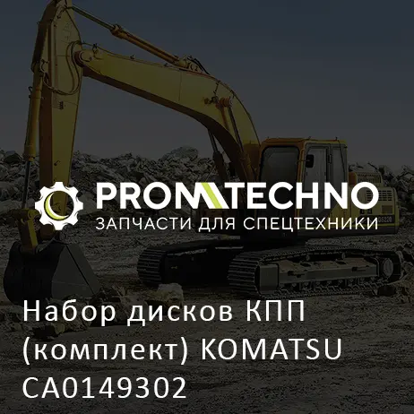 Набор дисков КПП (комплект) KOMATSU CA0149302
