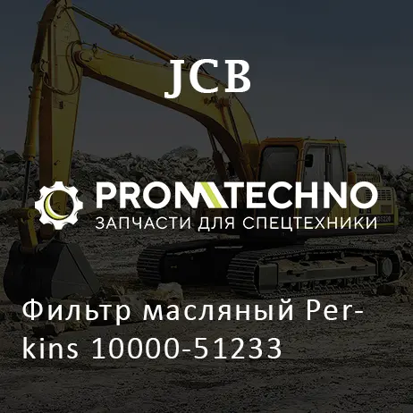 Фильтр масляный Perkins 10000-51233