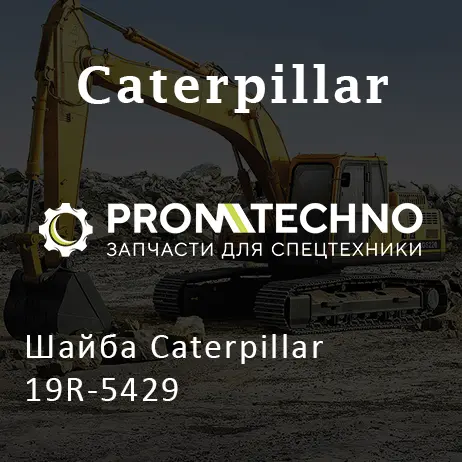 Шайба Caterpillar 19R-5429
