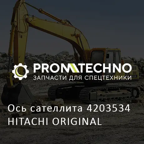 Ось сателлита 4203534 HITACHI ORIGINAL