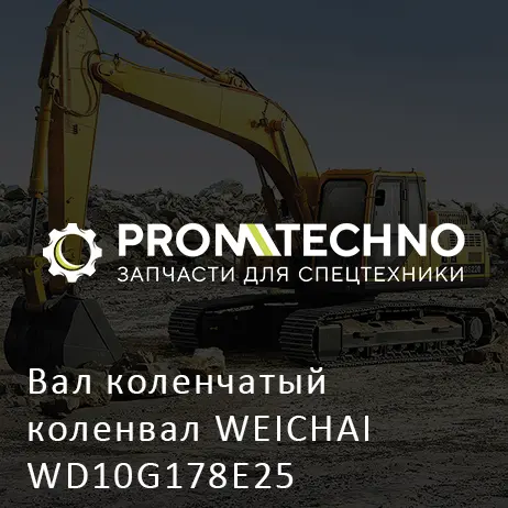 Вал коленчатый коленвал WEICHAI WD10G178E25
