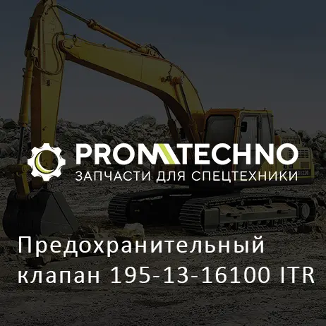 Предохранительный клапан 195-13-16100 ITR
