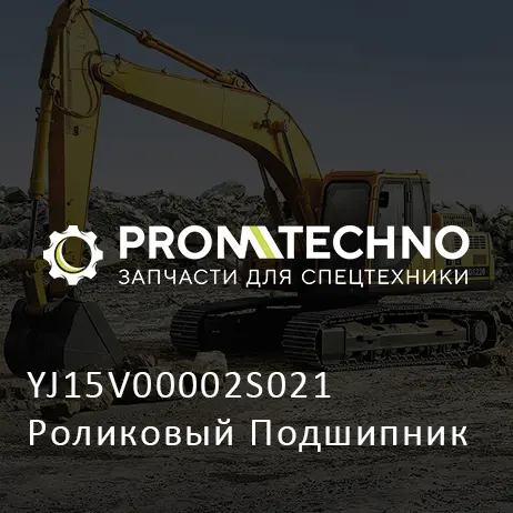 YJ15V00002S021 Роликовый Подшипник
